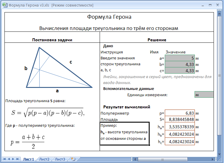 Формула герона калькулятор. Формула площади треугольника в excel. Формула Герона для треугольника excel. Площадь треугольника в excel. Площадь треугольника в экселе.